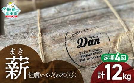 4回定期便【牡蠣の養殖棚を使用】 気仙杉の乾燥薪 3kg 〈 目安 : 10～15本 〉【 薪 養殖 いかだ キャンプ SDGs 岩手 陸前高田 】WOOD STOCK Dan RT2486
