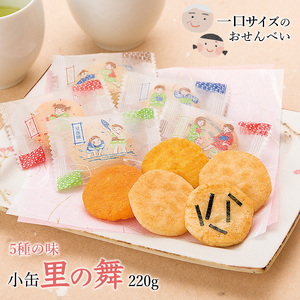 里の舞 小缶 220g【ミニのり・カレー・チーズ・甘塩味・コンソメ】／ 人気 こだわり 煎餅 米菓 菓子 おやつ せんべい 食べ比べ 食べくらべ シェア 小分け 個包装 休憩 お取り寄せ さがえ屋 東北 山形 山形県 寒河江市 国内製造　006-G-BS007