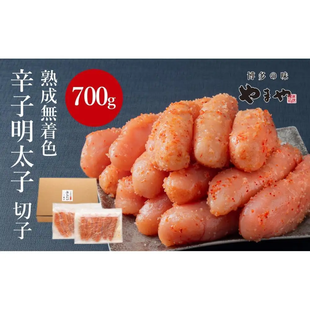 【訳あり】やまやの熟成無着色辛子明太子(切子)700g