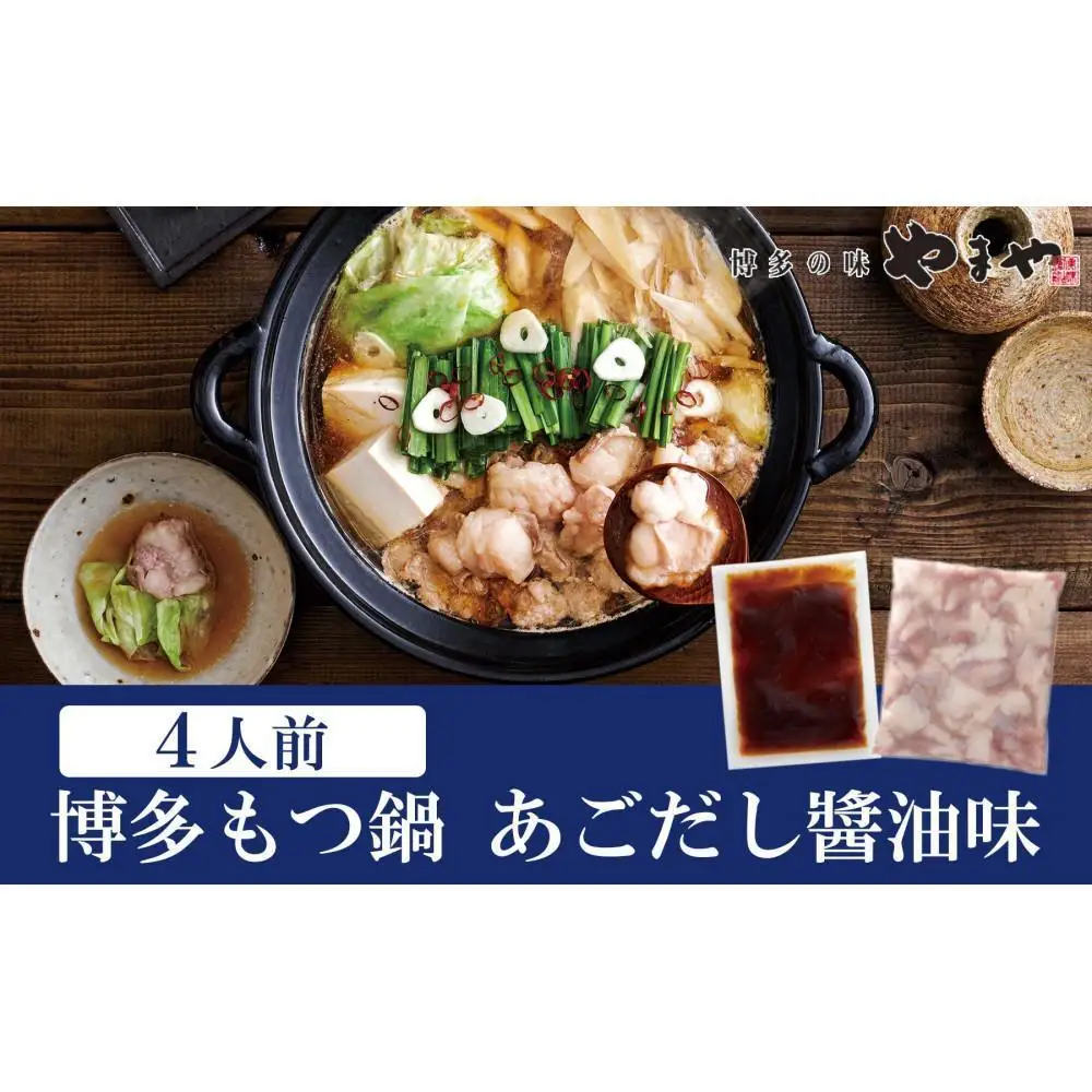 ぷるっぷる♪博多もつ鍋セット(あごだし醤油味)4人前