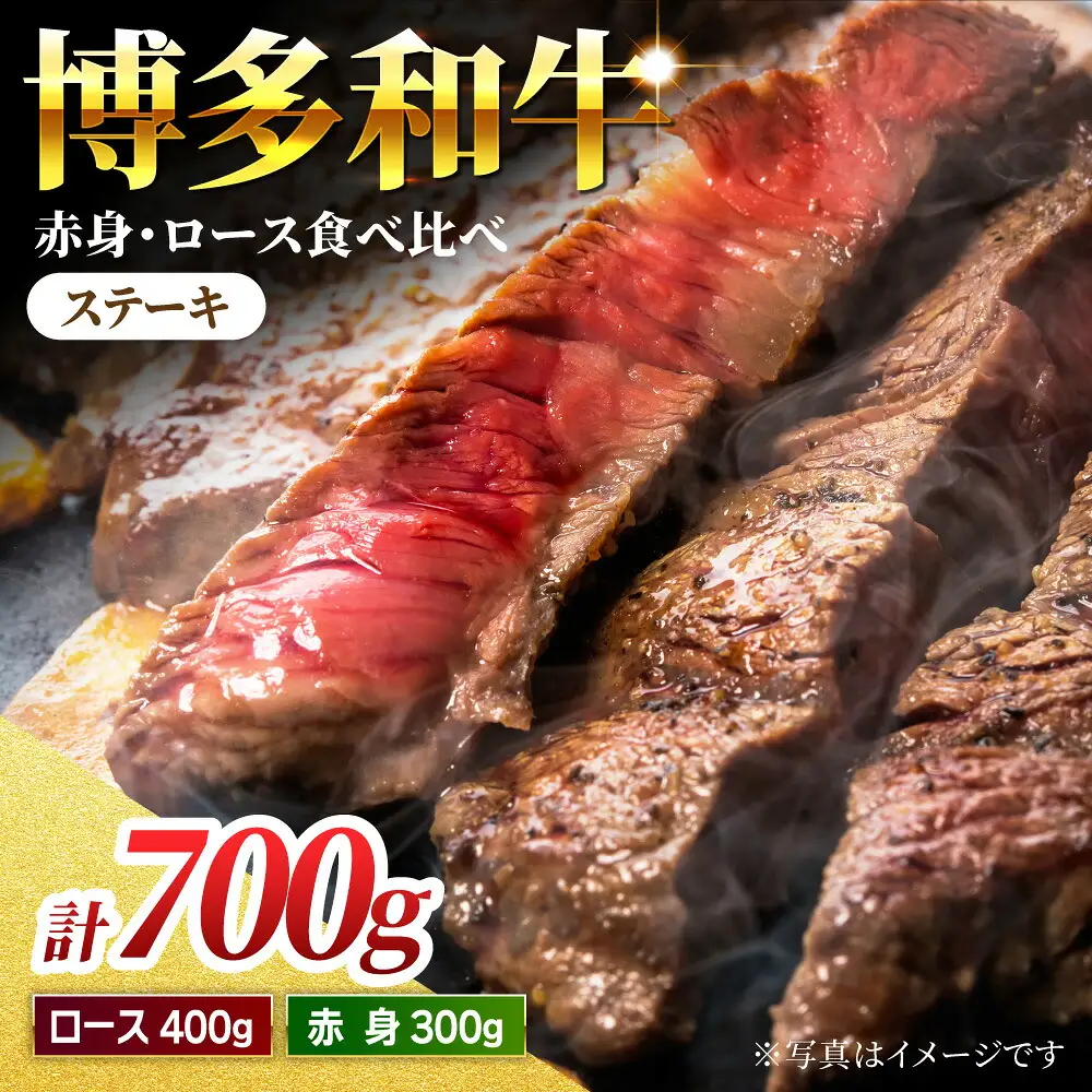 【食べ比べを楽しむ】博多和牛 赤身 ロース ステーキ 計700g【馬庵このみ】和牛 牛肉 食べ比べ ステーキ 希少部位 赤身 ロース 霜降り 肉