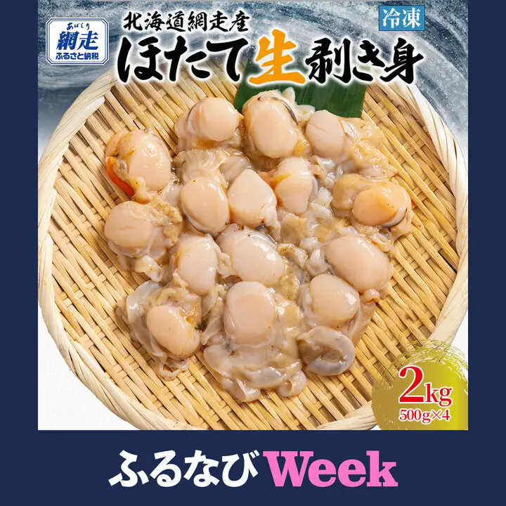 【ふるなびWEEK対象】冷凍生剥きほたて 2kg（500g×4）ABAE010 | ほたて