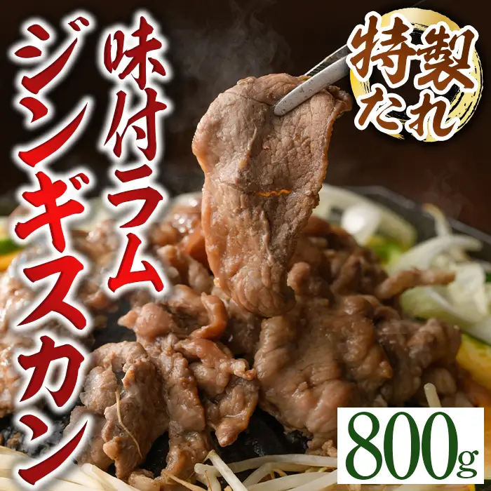 味付けジンギスカン 計800g・400g×2袋 【いろは肉店】 A7071