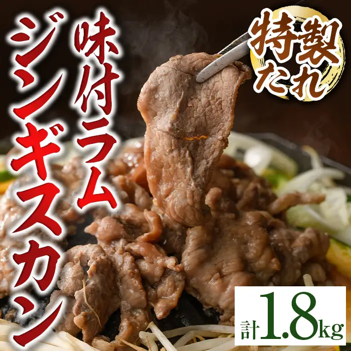 味付きラムジンギスカン (計1.8kg・600g×3袋) 羊 羊肉 ジンギスカン ラム 味付 冷凍 焼肉 BBQ 晩御飯 おかず 【いろは肉店】【B7092】