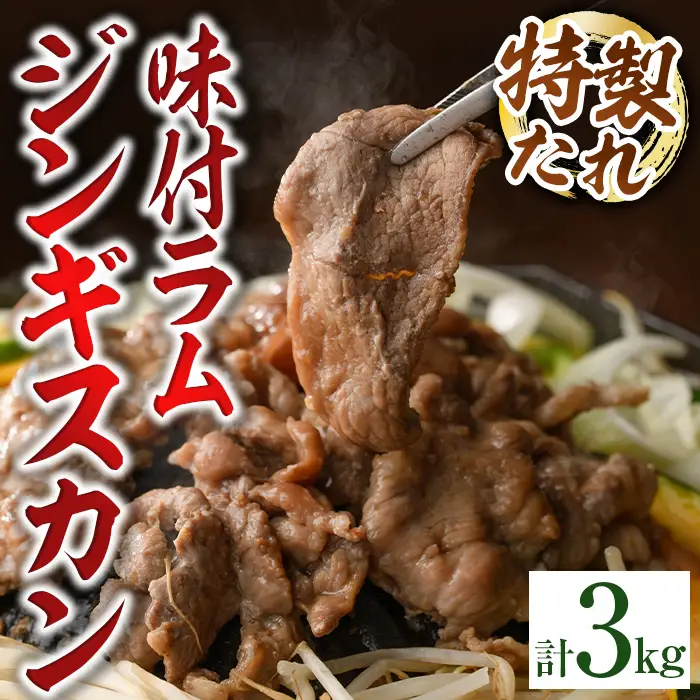 味付け ラム ジンギスカン 計3kg・600g×5袋 焼肉 【いろは肉店】 C7066