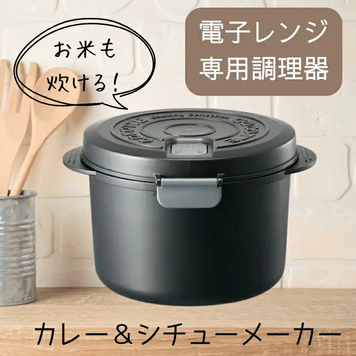 電子レンジ 調理器具 専用カレー＆シチュー 50592-8-UDK2T 7-