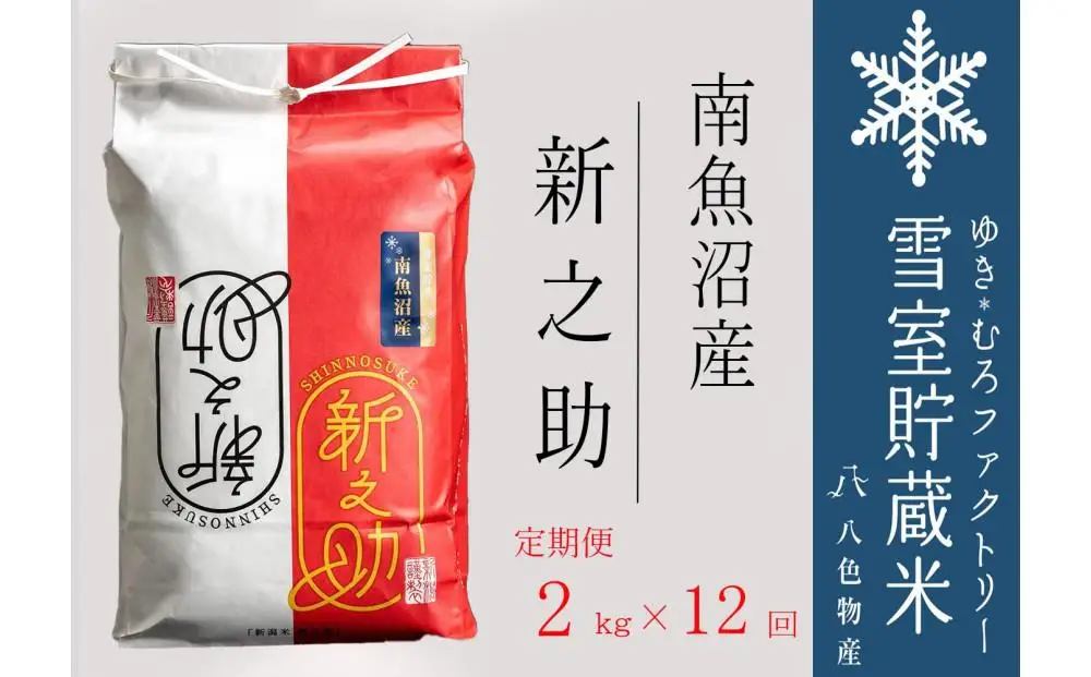 2026年10月下旬より順次発送【令和８年 新米】新之助【定期便2kg×12回】雪室貯蔵米 南魚沼産　|   新之助
