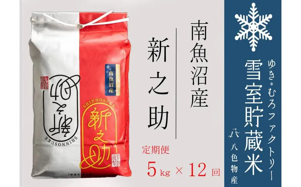 2026年10月下旬より順次発送【令和８年 新米】新之助【定期便5kg×12回】雪室貯蔵米 南魚沼産　|   新之助