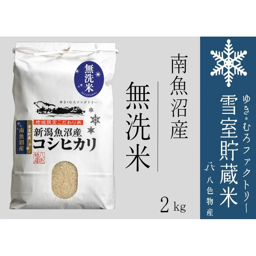 【令和7年】無洗米 雪室貯蔵米 南魚沼産コシヒカリ2kg　|  コシヒカリ