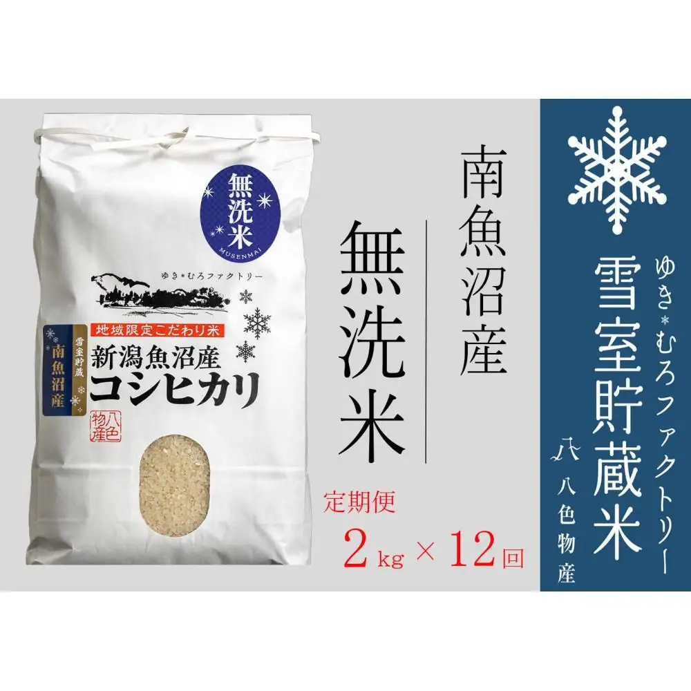 【令和7年】無洗米【定期便2kg×12回】雪室貯蔵米 南魚沼産コシヒカリ　|  コシヒカリ