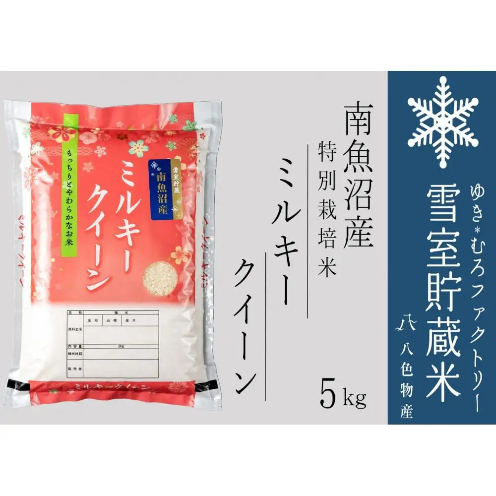 【令和7年】雪室貯蔵米 南魚沼産ミルキークイーン5kg　|  ミルキークイーン