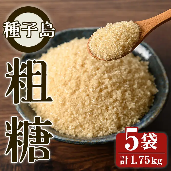 粗糖 350g × 5袋 砂糖 調味料 サトウキビ 【スカイショップ銀河】n303