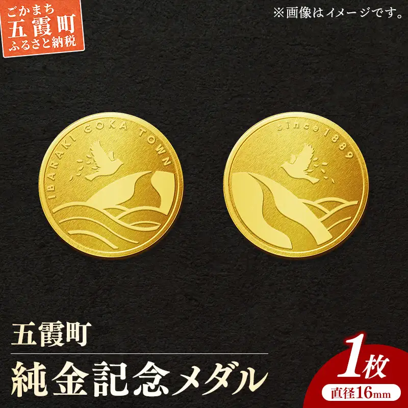 純金】五霞町記念メダル 1枚-記念品 金 純金 24K 24金 ゴールド メダル