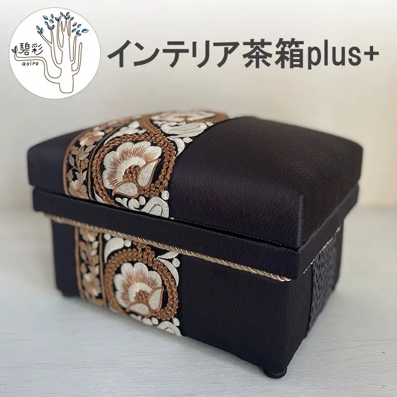 茶箱 インテリア茶箱plus+ 布張り ハンドメイド 茶箱