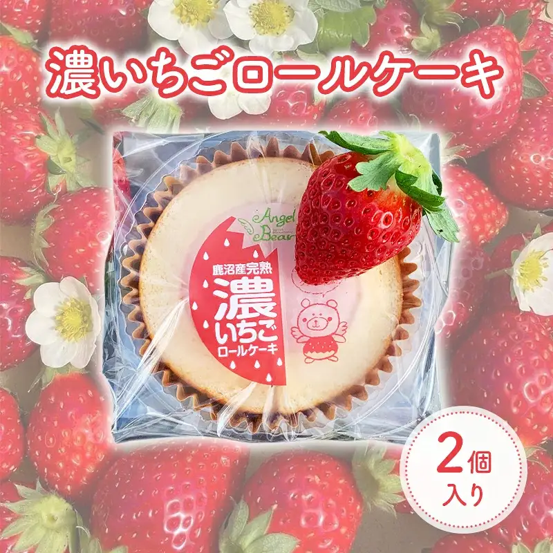 ロールケーキ 濃いちごロールケーキ 2個入り | イチゴ スイーツ デザート とちおとめ 苺 いちご おやつ 菓子 お菓子 洋菓子 ケーキ 濃厚 贅沢 ふわふわ いちごクリーム 鹿沼市 栃木県 米粉スイーツ グルテンフリー