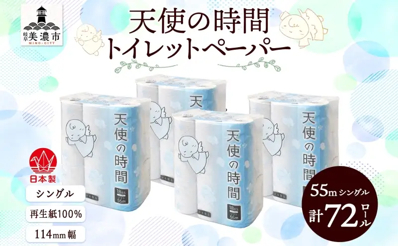 トイレットペーパー 天使の時間 72ロール トイレットペーパー