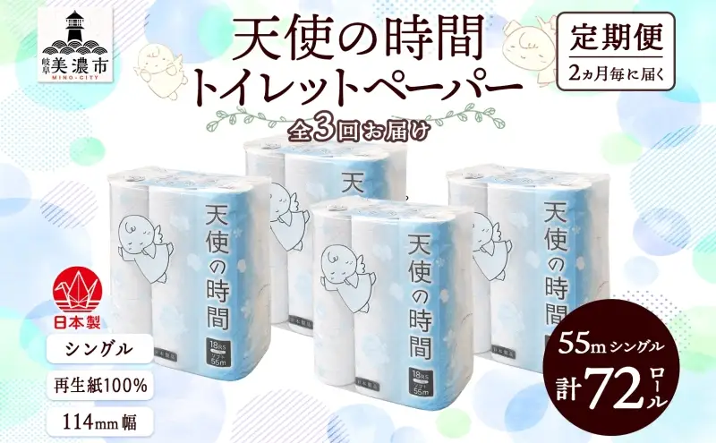 定期便2ヶ月毎3回お届けトイレットペーパー 天使の時間 ソフトシングル 18ロール 55ｍ 4袋 計72ロール 天使の時間 紙 ペーパー 日用品 消耗品 リサイクル 再生紙 無香料 厚手 ソフト トイレ用品 備蓄 ストック 非常用 川一製紙 送料無料 岐阜県 美濃市 