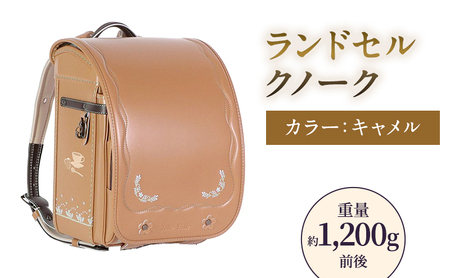 ランドセルクノークジョリフィーユキャメルランドセル【約1,200g】