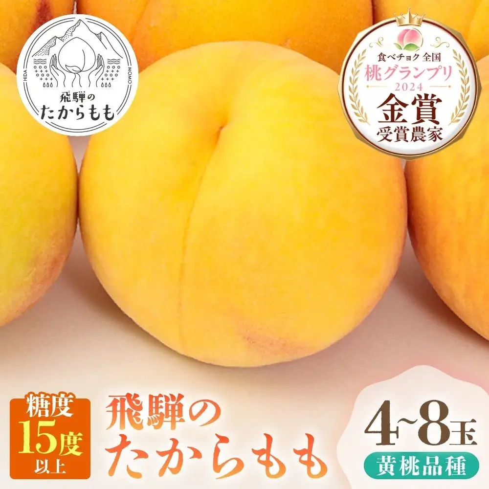 【2026年発送・先行受付】飛騨のたから桃（4-8玉）糖度15度以上 黄桃 極上 GH011