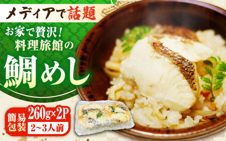 ふくふく鯛めし 簡易包装520g 鯛めし[XAP006]