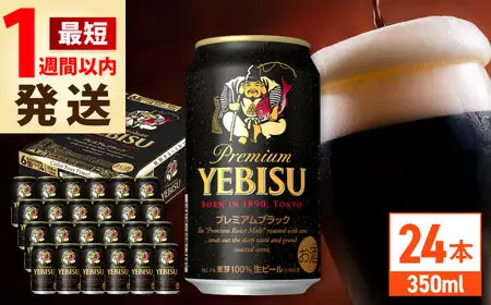 サッポロビール ヱビスプレミアムブラック 350ml 24缶 エビスビール 黒