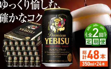 【全2回定期便】サッポロビール ヱビスプレミアムブラック 350ml×24缶 合計48缶   /ビール お酒  エビス 大分 日田  / [ARDC157]