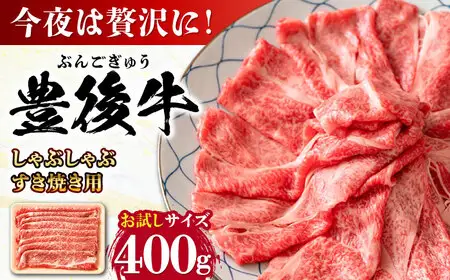 おおいた豊後牛 しゃぶしゃぶすき焼き用（肩ロース・肩バラ・モモ）400g  日田市 黒毛和牛 牛肉 豊後牛 しゃぶしゃぶ すき焼き   [AREI009]