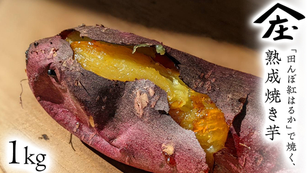 「田んぼ 紅はるか」で焼く、熟成焼き芋 1kg (500g×2梱包) 