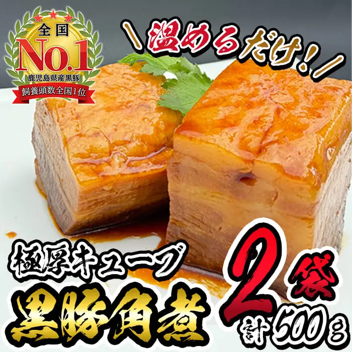 黒豚角煮極厚キューブ 計500g(250g×2袋) 黒豚 肉 豚肉 国産 九州産 角煮 おつまみ 惣菜 おかず a0-365 7,300円