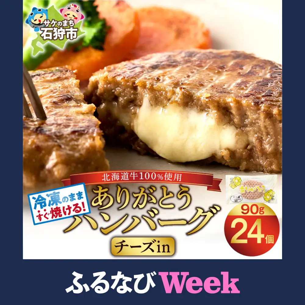 【ふるなびWEEK対象】チーズインハンバーグ 24個 ｜【最短4～7日以内発送】ハンバーグ 北海道 石狩市