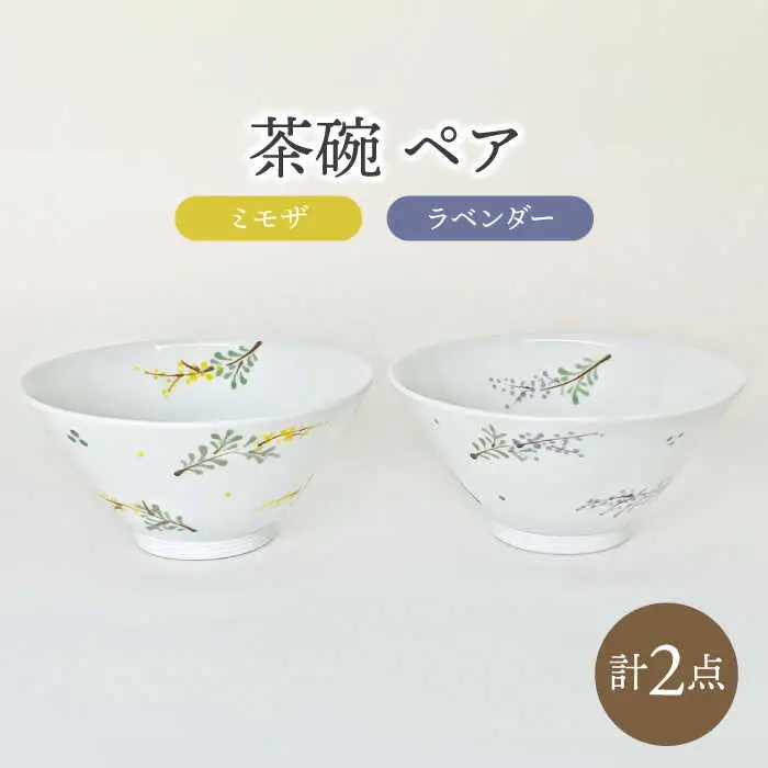 【波佐見焼】お茶碗 ペア ラベンダー・ミモザ 食器【大新窯】[DC164]