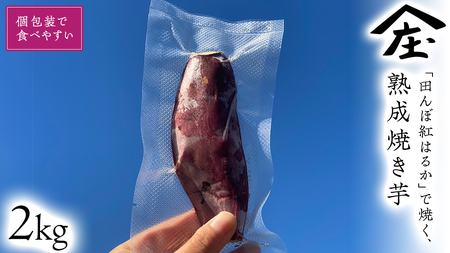 「田んぼ 紅はるか」で焼く、熟成焼き芋 個包装で食べやすい！ 2kg (個包装、およそ15本) 