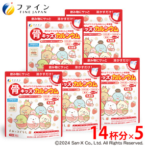 G-137　骨キッズカルシウム　イチゴ風味　すみっコぐらし×５個セット