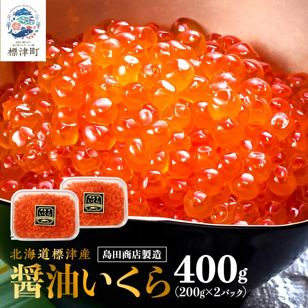 【鮭いくら】 北海道産鮭いくら 醤油漬け 200g x 2  【AN】