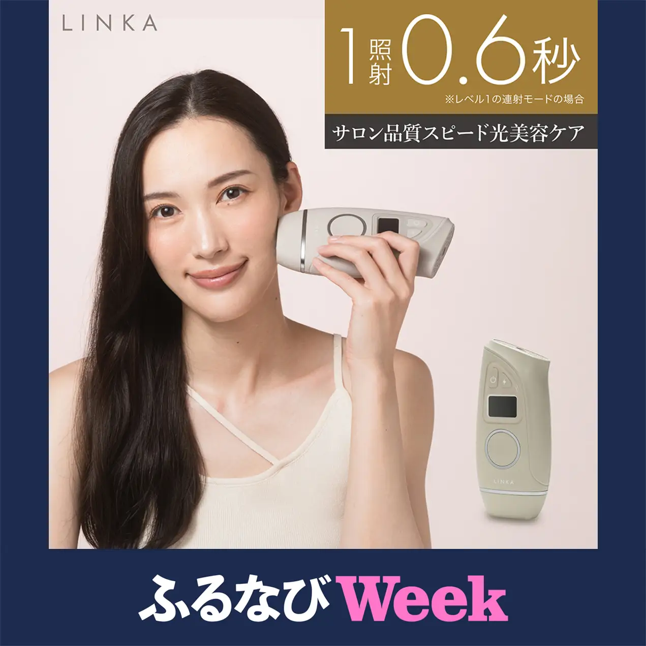 ふるなびWEEK対象】LINKA エピゼロ（IPL光脱毛器） | 茨城県つくば