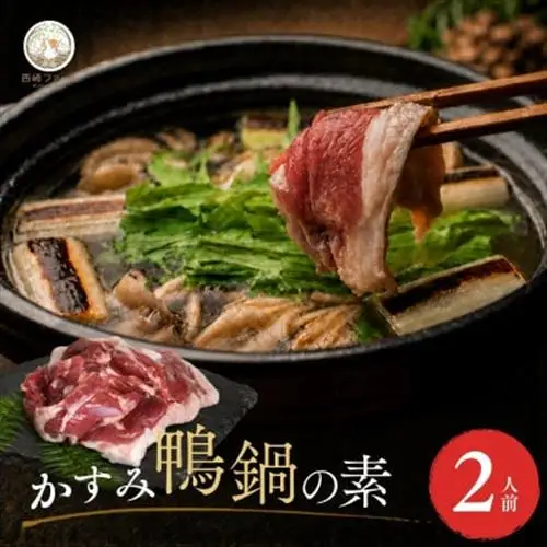 鴨鍋の素2人前  鴨スープ500gと鴨モモ肉1羽分(400～450g)のセット_鴨鍋 鴨スープ 鴨モモ肉 セット_【配送不可地域：離島】【1577229】