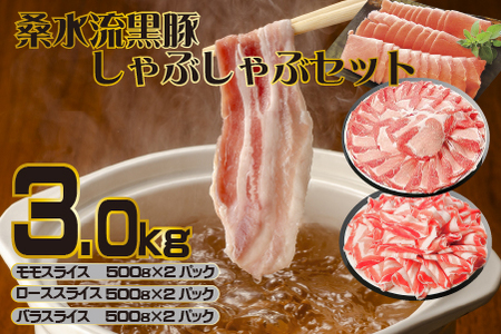 【牧場直送の新鮮黒豚】桑水流黒豚からいもどん しゃぶしゃぶ 3kg（豚肉 豚 豚バラ モモ ロース スライス しゃぶしゃぶ用 黒豚 小分け しゃぶしゃぶ用 豚肉  )