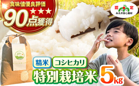 特別栽培米 かぶとのおこめ 精米 5kg お米 白米 亀山市/かぶとの森テラス[AMAD009]
