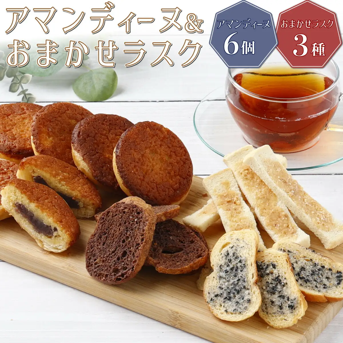 室戸海洋深層水仕込み『アマンディーヌ＆おまかせラスクセット』らすく パン 焼き菓子 ギフト 菓子パン セット