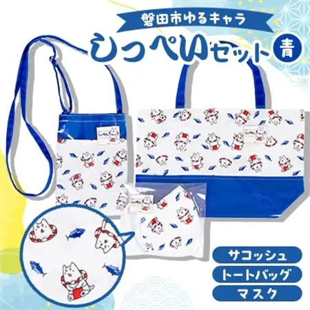 しっぺいセット(トートバッグ、サコッシュ、マスク)【青】_雑貨     雑貨・日用品 ご当地キャラクター    装飾品・工芸品 トートバッグ・ショルダーバッグ 鞄・バッグ かばん カバン_【1578226】