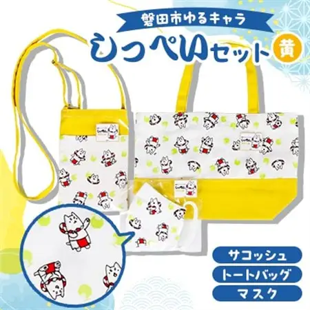 しっぺいセット(トートバッグ、サコッシュ、マスク)【黄】_雑貨     雑貨・日用品 ご当地キャラクター    装飾品・工芸品 トートバッグ・ショルダーバッグ 鞄・バッグ かばん カバン_【1578251】