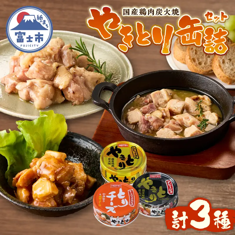 やきとり 缶詰 3缶セット 白トリュフ味 チーズタッカルビ味 アヒージョ味 業界シェアNo.1 ホテイのやきとり ロングセラー 国産鶏肉 炭火 人気 おつまみ 料理 保存食 非常食 防災 備蓄 キャンプ アウトドア 富士市 [sf001-167]