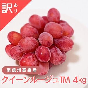 訳ありクイーンルージュTM4kg＜9月下旬より発送開始＞