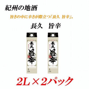 紀州の地酒 「長久 旨辛」ちょうきゅう うまから 13度 2L×2パック【EG07】【evg907】