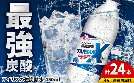 【3回定期便】TANSAN X 炭酸水 450ml×24本 / 飲料 ミネラルウォーター 強炭酸 [41ACAA113]