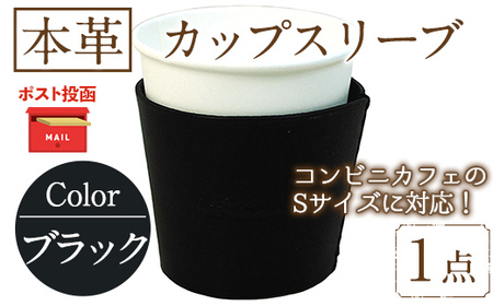 ＜ポスト投函でお届け＞国産本革カップスリーブ ブラック(1点) カップスリーブ カップホルダー レザー 国産 日本製 牛革 革製品 紙コップ用カバー 手作り 男性 女性【ksg1570-bk】【Zenis】