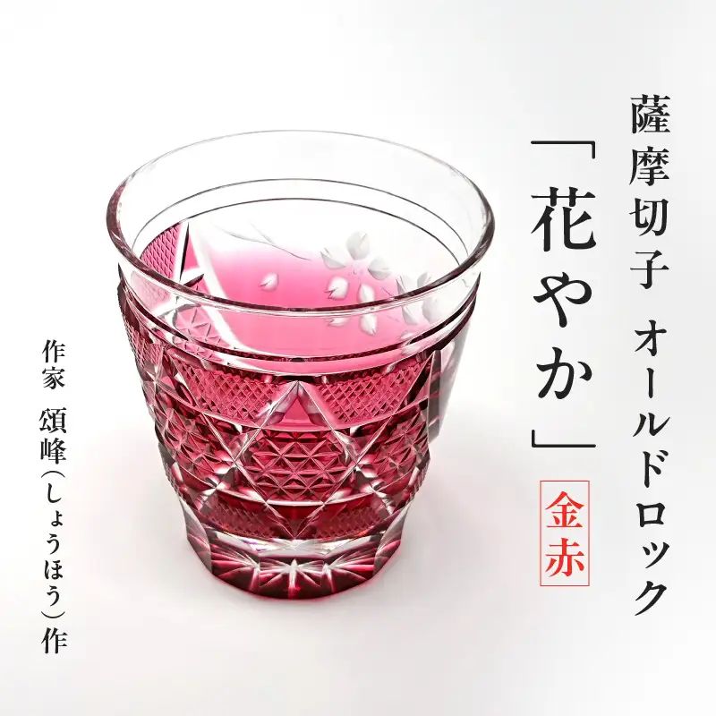 頌峰（ しょうほう ）作 ：薩摩切子 オールドロック「 花やか 」 金赤 K048-001