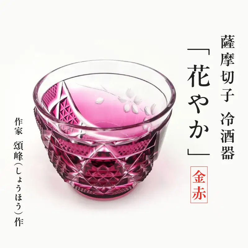頌峰（しょうほう）作 ：薩摩切子 冷酒器「 花やか 」金赤 K048-002