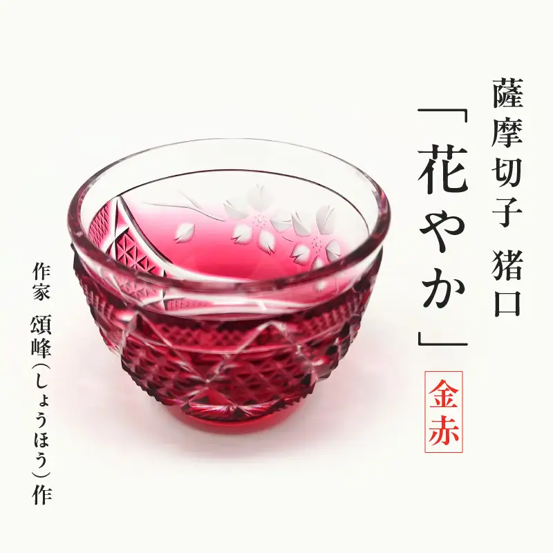 頌峰（しょうほう）作 ：薩摩切子 猪口「 花やか 」金赤 K048-003