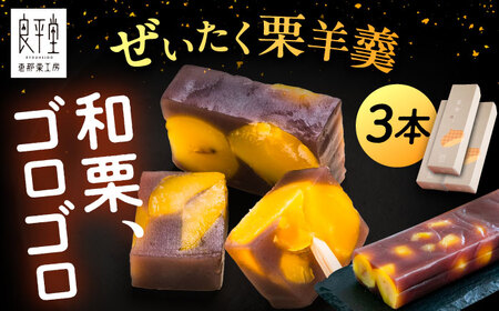 【スピード配送】栗ようかん3本 / 恵那市 / 良平堂 [AUDB036] 栗羊羹